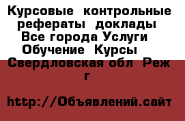 Курсовые, контрольные, рефераты, доклады - Все города Услуги » Обучение. Курсы   . Свердловская обл.,Реж г.